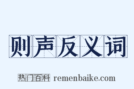 则声反义词是什么意思的图片